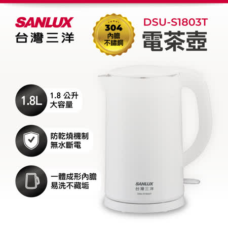 SANLUX 台灣三洋 1.8L雙層防燙電茶壺 DSU-S1803T白色★80B018